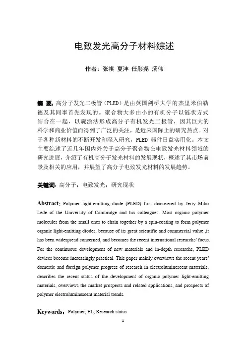 电致发光高分子材料综述