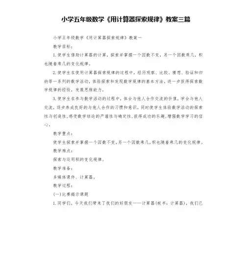 小学五年级数学《用计算器探索规律》教案三篇