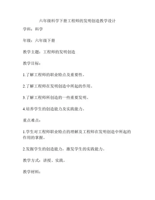 六年级科学下册工程师的发明创造教学设计