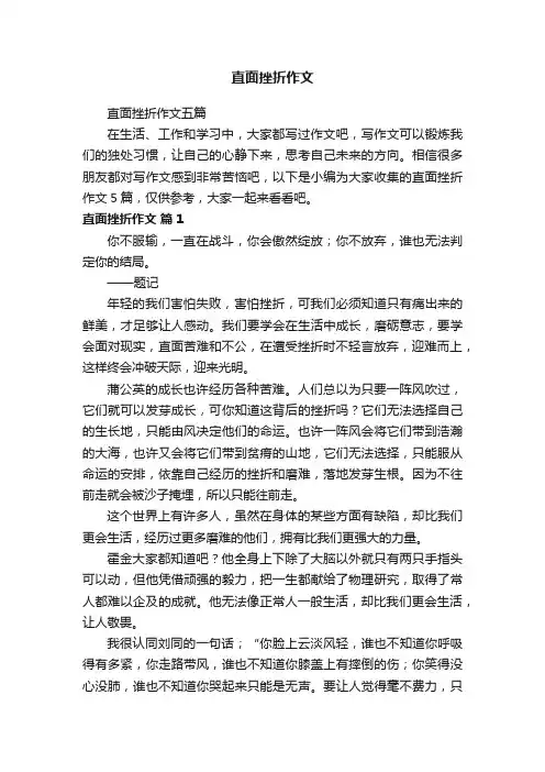 直面挫折作文五篇