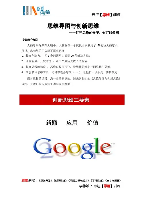 《思维导图与创新思维》2014版(李伟希)