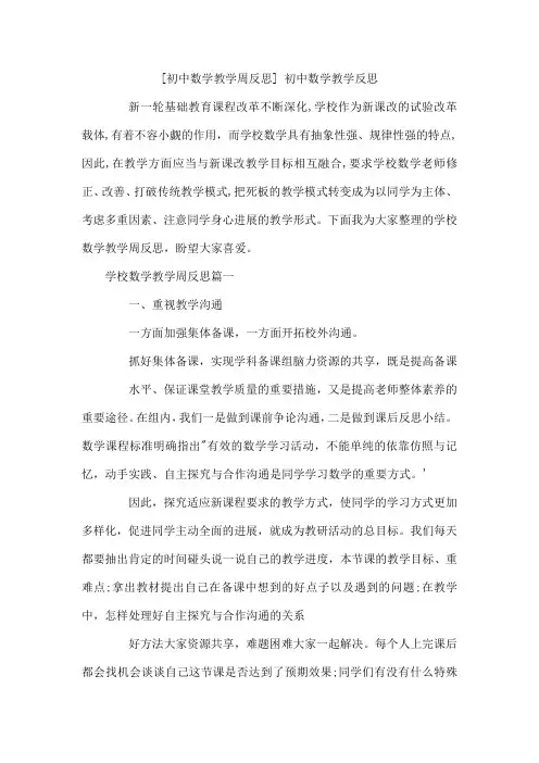 初中数学教学周反思初中数学教学反思