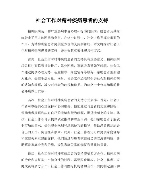 社会工作对精神疾病患者的支持