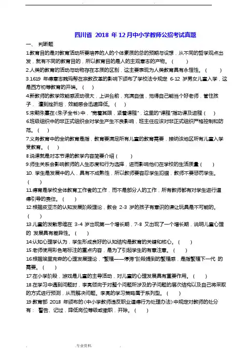 201812月四川省中小学教师招聘考试真题与答案详细讲解
