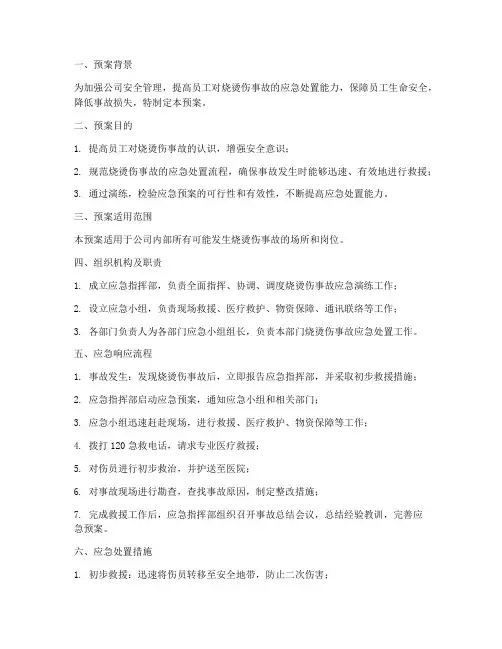 烧烫伤事故应急演练预案