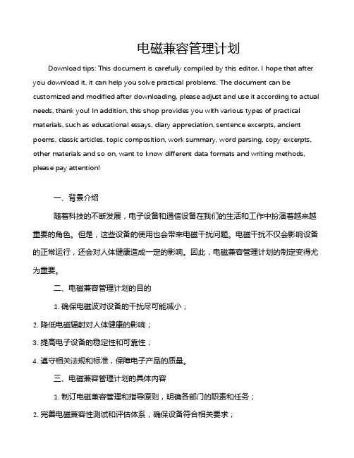 电磁兼容管理计划