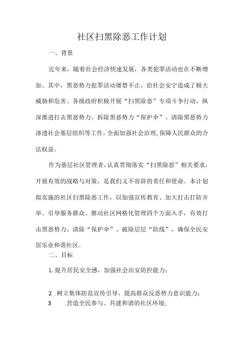 社区扫黑除恶工作计划