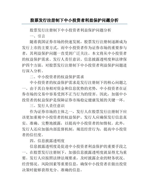 股票发行注册制下中小投资者利益保护问题分析