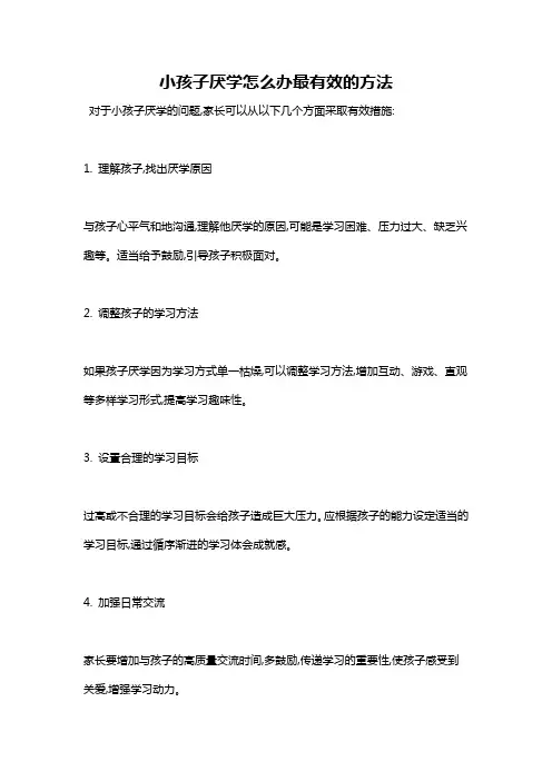 小孩子厌学怎么办最有效的方法