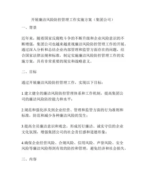 开展廉洁风险防控管理工作实施方案(集团公司)