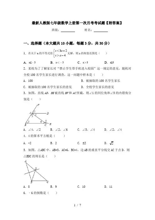 最新人教版七年级数学上册第一次月考考试题【附答案】