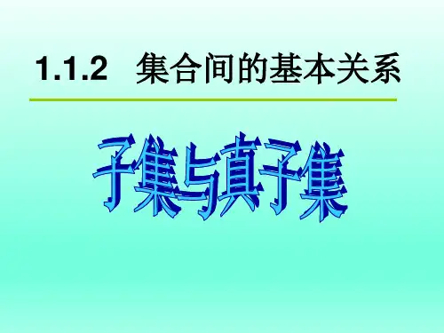 高一上学期数学人教A版必修第一册1.2集合间的基本关系课件