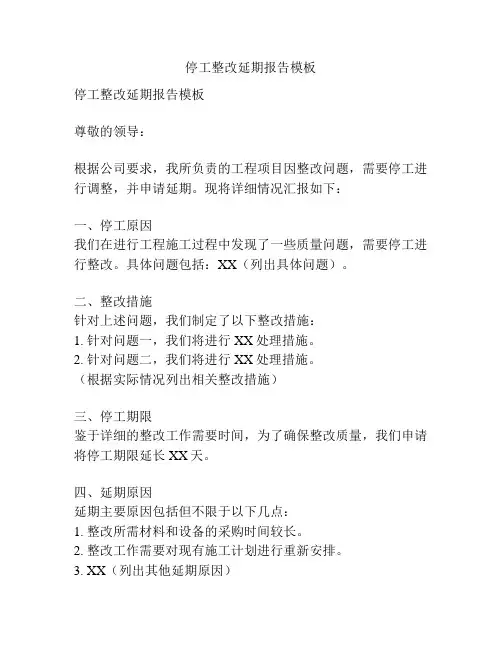 停工整改延期报告模板