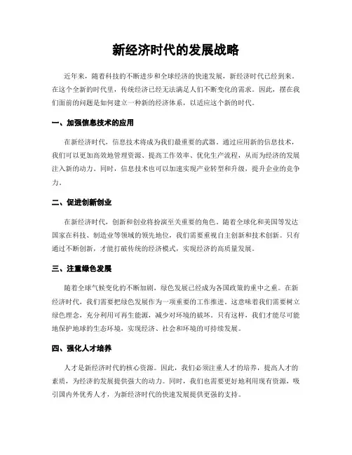 新经济时代的发展战略