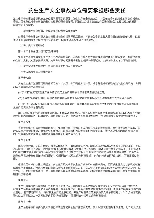 发生生产安全事故单位需要承担哪些责任