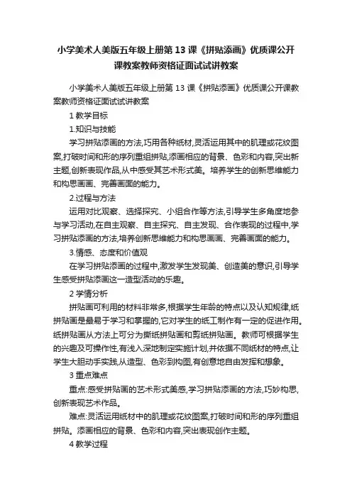 小学美术人美版五年级上册第13课《拼贴添画》优质课公开课教案教师资格证面试试讲教案