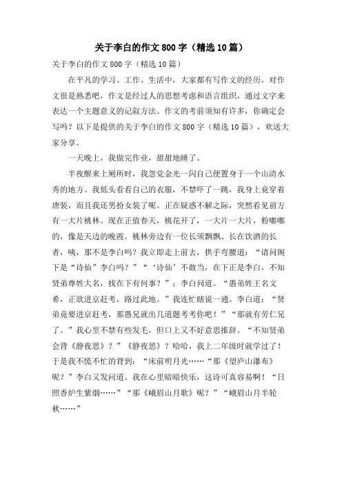 关于李白的作文800字(10篇)