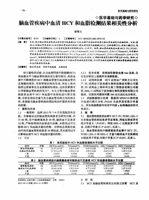 脑血管疾病中血清HCY和血脂检测结果相关性分析