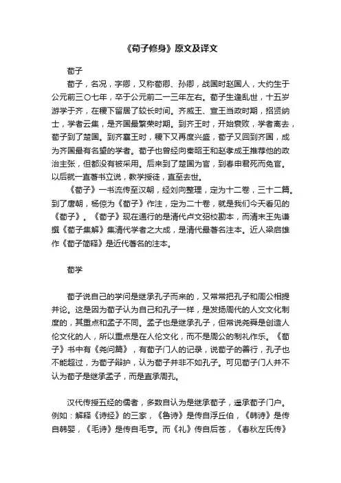 《荀子修身》原文及译文