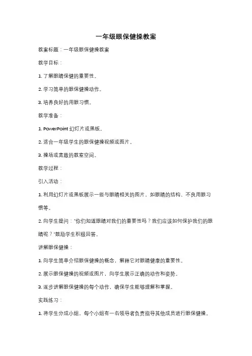 一年级眼保健操教案