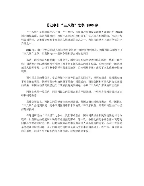 【记事】“三八线”之争_1500字