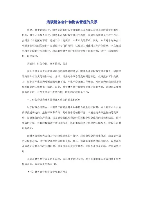 浅谈财务会计和财务管理的关系