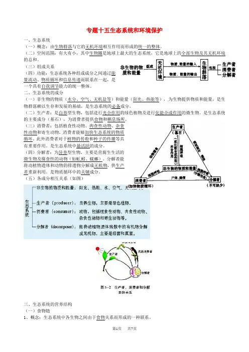 高考生物二轮专题复习 专题十二 生态系统和环境保护