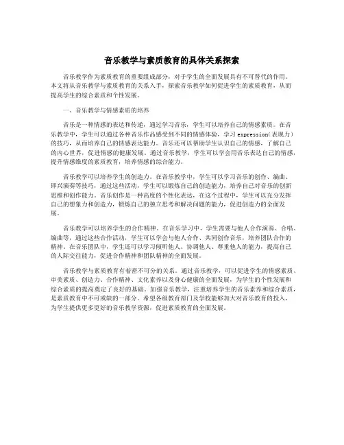 音乐教学与素质教育的具体关系探索