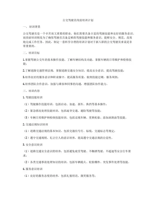 公交驾驶员岗前培训计划