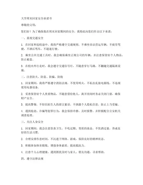 大学周末回家安全承诺书