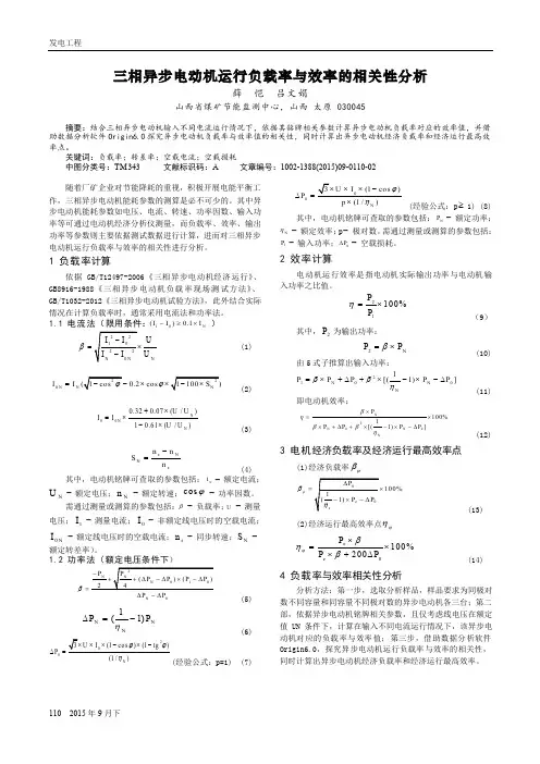 三相异步电动机运行负载率与效率的相关性分析