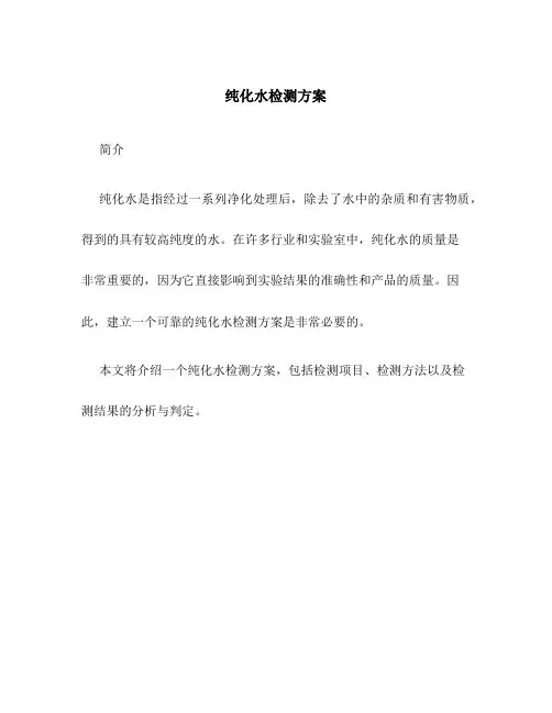 纯化水检测方案