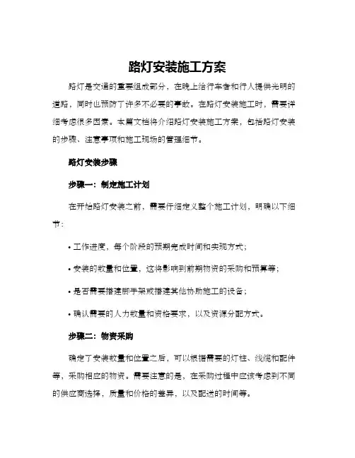 路灯安装施工方案