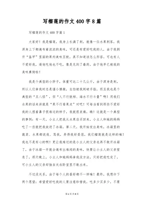 写榴莲的作文400字8篇