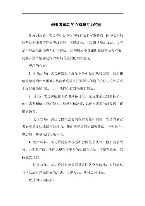 创业者成功的心态与行为特质