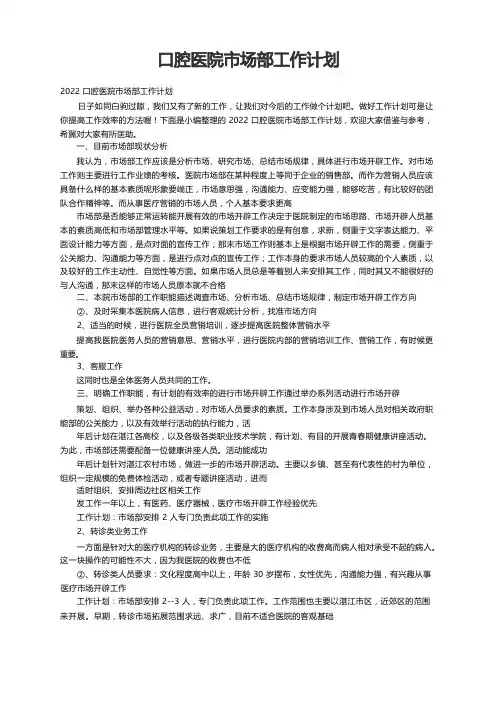 2022口腔医院市场部工作计划