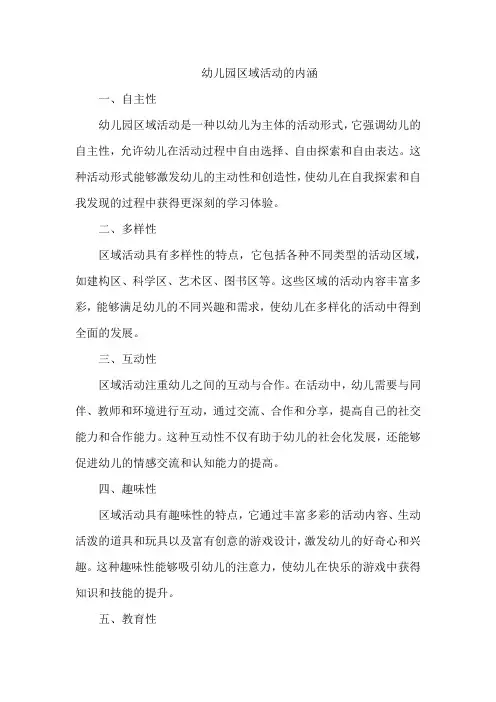 幼儿园区域活动的内涵