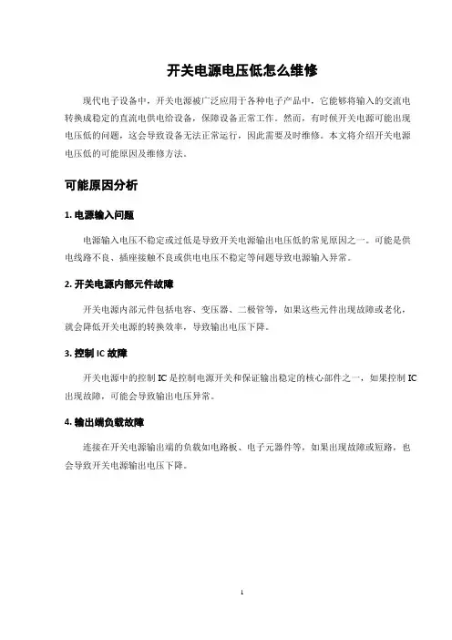 开关电源电压低怎么维修