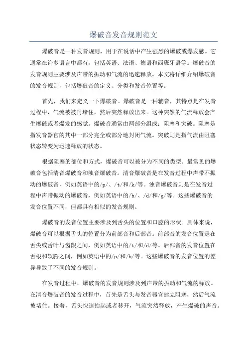 爆破音发音规则范文