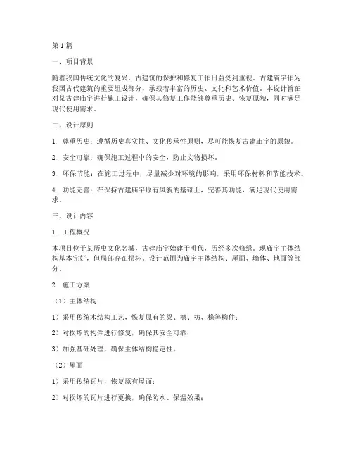 古建庙宇施工工程设计(3篇)