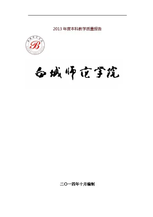2013年度本科教学质量报告