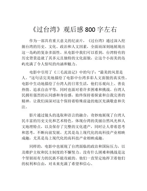 《过台湾》观后感800字左右