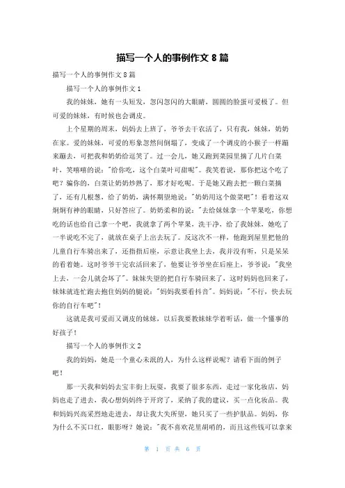 描写一个人的事例作文8篇