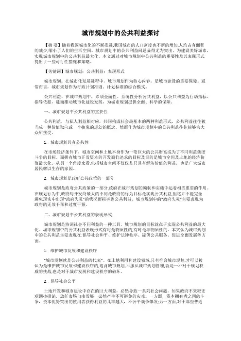 城市规划中的公共利益探讨