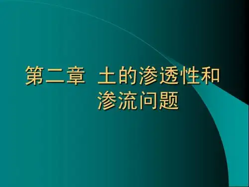第2章 土的渗透性和渗流问题