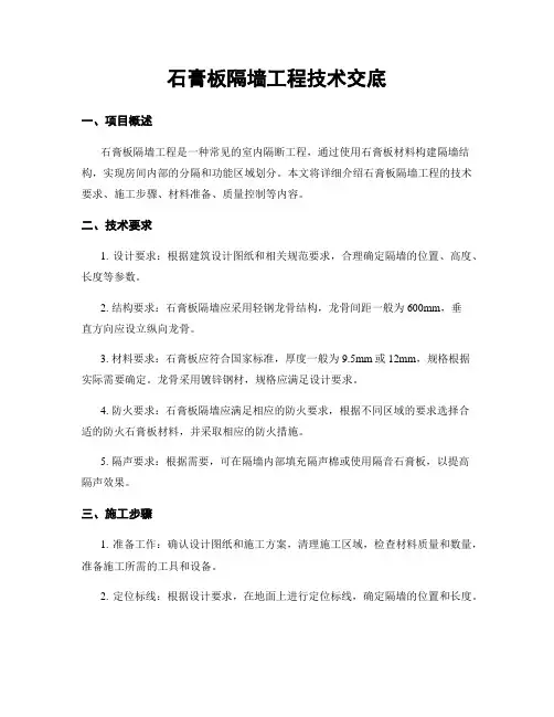 石膏板隔墙工程技术交底