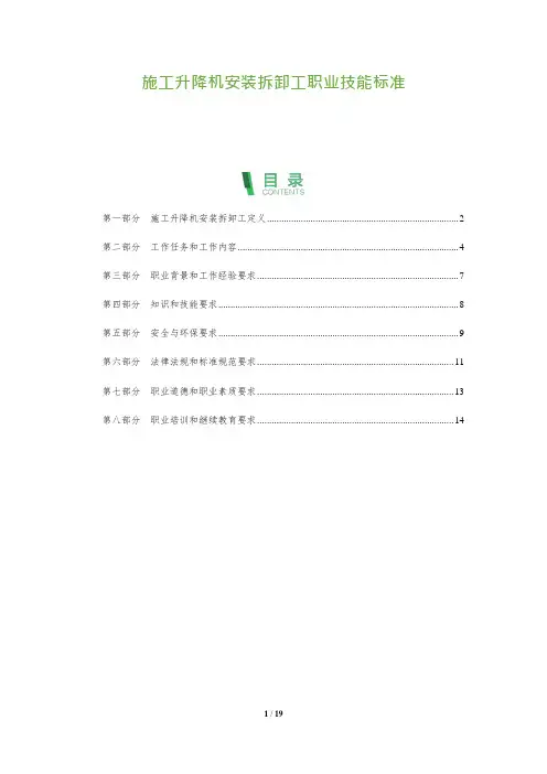 施工升降机安装拆卸工职业技能标准