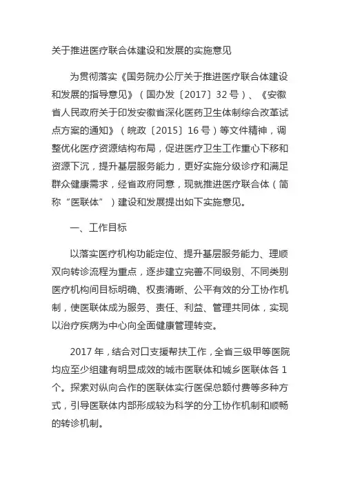 关于推进医疗联合体建设和发展的实施意见