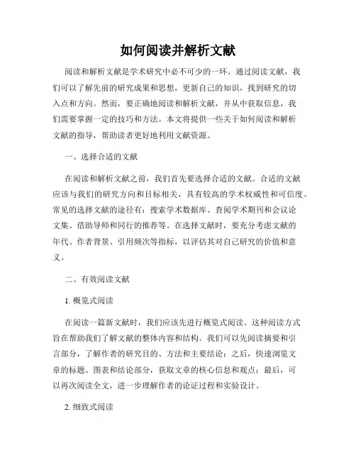 如何阅读并解析文献