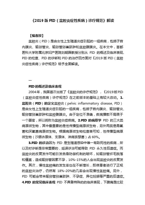 《2019版PID（盆腔炎症性疾病）诊疗规范》解读